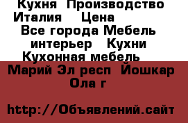 Кухня (Производство Италия) › Цена ­ 13 000 - Все города Мебель, интерьер » Кухни. Кухонная мебель   . Марий Эл респ.,Йошкар-Ола г.